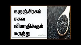 கருஞ்சீரகத்தை எதற்கு எப்படி பயன்படுத்துவது?| KarunJeeragam Benefits | Health Tips Tamil| Quotes Cafe