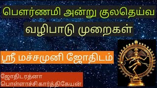 பௌர்ணமி அன்று குலதெய்வ வழிபாடு முறைகள்