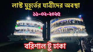 লাস্ট মুহূর্তে যাত্রীর অবস্থা / Launch video 2025 / #লঞ্চের_ভিডিও @natureoflaunch #launch