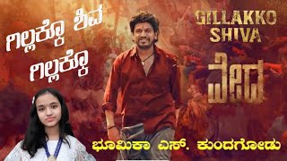 Gillakko Shiva Gillakko | Vedha | Kannada Movie | Bhoomika S.