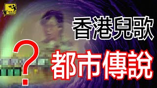 【都市傳說】香港兒歌的 真實事件 | ThisDV