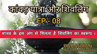 EP 08- Explained| क्यों करते है कांवड़ यात्रा| शिवलिंग किस मानव अंग जैसा है| कांवड़ यात्रा की कहानी|