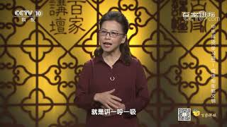 [百家讲坛]成语的古代诗文来源| CCTV百家讲坛官方频道