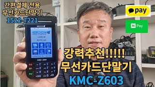 무선카드단말기 KMC-Z603추천해드립니다. 구매문의 1522-7221