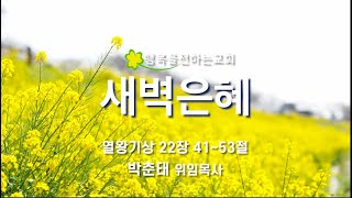 새벽은혜 (2024.05.31(금) / 박춘태 위임목사)