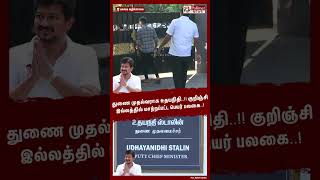 துணை முதல்வராக உதயநிதி..!! குறிஞ்சி இல்லத்தில் மாற்றப்பட்ட பெயர் பலகை..! #shorts