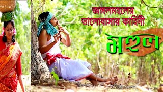 MOHUL ||  SHORT FILM || Official Video ||  BY MADHABI PRODUCTION