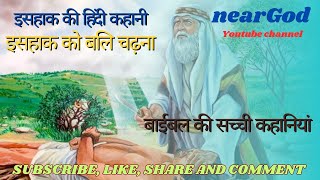 STORY OF ISAAC SON OF ABRAHAM || इसहाक के जीवन की सच्ची कहानी #Isaac #abraham #sarah