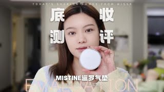 底妆测评丨mistine暹罗气垫干皮款