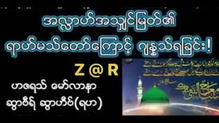 အလ္လာဟ်အရှင်မြတ်၏ ရဟ်မသ်တော်ကြောင့် #ဂျန္နသ်ရခြင်း\