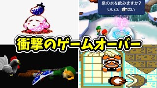 任天堂ゲームの衝撃的なゲームオーバー集②