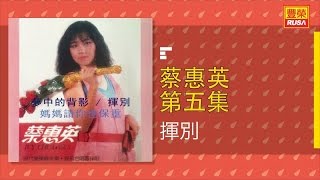 蔡惠英 - 揮別 - [Original Music Audio]