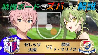 【Jリーグ】戦術ボードを使ったリアルタイム解説！セレッソ大阪 vs 横浜F・マリノス 同時視聴！#467【Vtuber】