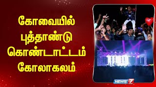 New Year 2025 | கோவையில் புத்தாண்டு கொண்டாட்டம் | New Year Celebrations