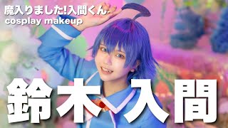 【魔入りました!入間くん】超がつくほどのお人好しな少年するよ【コスプレメイク】