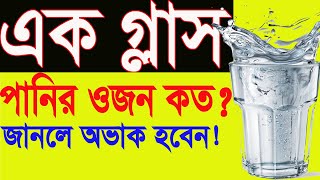 এক গ্লাস পানির ওজন কত জানলে অবাক হবেন ! || Best Motivational Video Bangla || Motivational Speech