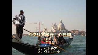 はじめてのイタリア旅行１０日間　８日目＜ベネチア、ヴェローナ＞2009年11月12日