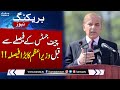 PM Shehbaz Sharif Takes Big Decision Before Chief Justice Decision | Breaking News