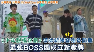 《少年說唱企劃》導師新陣容強勢開播 最強BOSS團成立新廠牌