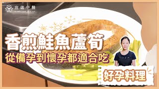 楊佩鈺醫師-好孕料理-香煎鮭魚蘆筍【宜蘊中醫診所】