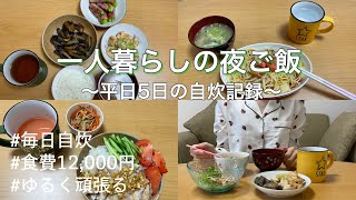 《自炊》食費月12,000円/平日5日間の夜ご飯/節約生活