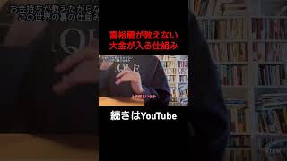 「富裕層の裏の仕組み」本編はこちらから↑#潜在意識 #引き寄せの法則 #引き寄せ #夢 #叶える #奇跡