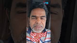 ଟଙ୍କା ନୁହେଁ ଏକତା #rupees #bonding #reels #comedy #ytstduio #odiacomedy #funny #ytmotivactinal #statu