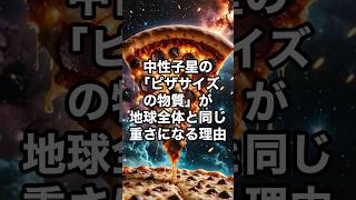 中性子星の「ピザサイズの物質」が地球全体と同じ重さになる理由　#宇宙　#雑学