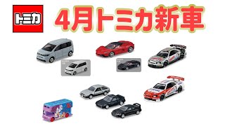 大人向け！？4月トミカ新車を見てくよ〜