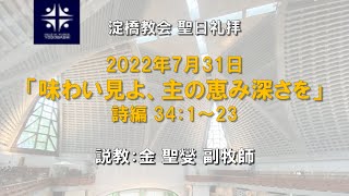 味わい見よ、主の恵み深さを　詩篇34:1-23 【淀橋教会聖日礼拝 2022年7月31日】