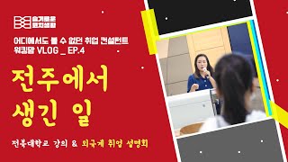 외국계 기업 취업 특강_전북대 편 Vlog_이코치의 슬기로운 코치생활