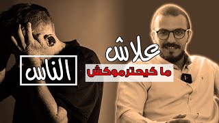 علاش ما كيحترموكش الناس