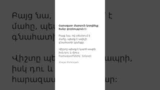 Հարազատ մարդուն կորցնելը ծանր փորձություն է