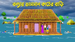 বন্যায় ভাসমান কাঠের বাড়ি | Bengali Moral Stories Cartoon | Bangla Animation Golpo | Golpo Konna New