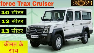 force Trax Cruiser bs6 | 9+D | 11+D | 12+D | कीमत के साथ | तूफान | 2021