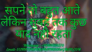 सपने तो बहुत आते लेकिन सुबह तक कुछ याद नहीं रहता Sapne yaad nahi rehna By Sunny Sharma