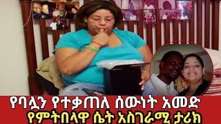 ባሏን በትንሽ ሳጥን ይዛ የምትዞረው ሴት አስገራሚ ታሪክ||best love story#አስገራሚ #ethiopia ||Zena Addis