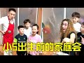 小5出生前的家庭会议！没想到爸爸之前这么拼！为了暂时不生小5竟然变身姐妹？【四小只吖】