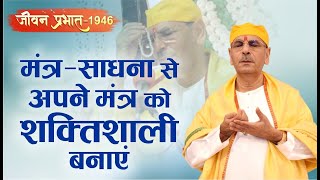 Jeevan Prabhat 1946 |Dec 26, 2024 |मंत्र-साधना से अपने मंत्र को शक्तिशाली बनाएं |Sudhanshuji Maharaj