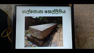 පොළොන්නරුව යුගයේ දී ඉදි කළ ඓතිහාසික ස්ථාන 02වෙනි කොටස