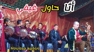 حوسى كبيري  قصارة واعراا Houssa el kabiri