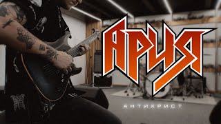 АРИЯ - Антихрист (MODERN METAL COVER)