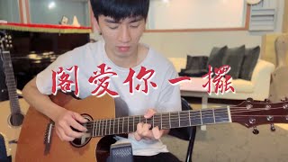 茄子蛋 - 閣愛妳一擺 ( 指彈吉他 fingerstyle )