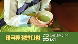 태극류 쟁반다법_말차다례 배우기#6 말차 타기