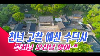 천년 고찰 예산 수덕사 드론 촬영