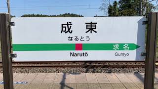 JR東金線/総武本線成東駅を入線.発車する列車。