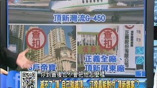 2014.10.16新聞龍捲風part1　滅不了「頂」自己就滅頂　江揆真能對付「頂新魏家」