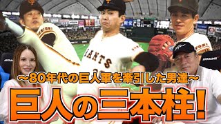 【対戦した印象は⁉︎】黄金期を支えた『巨人三本柱』について語ります！