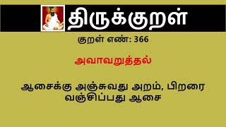 Thirukkural in English | Kural No. 366 of 1330