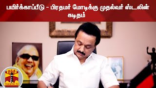 பயிர்க்காப்பீடு - பிரதமர் மோடிக்கு முதல்வர் ஸ்டலின் கடிதம்  | PM Modi | MK Stalin |